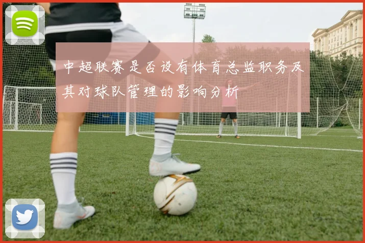 中超联赛是否设有体育总监职务及其对球队管理的影响分析