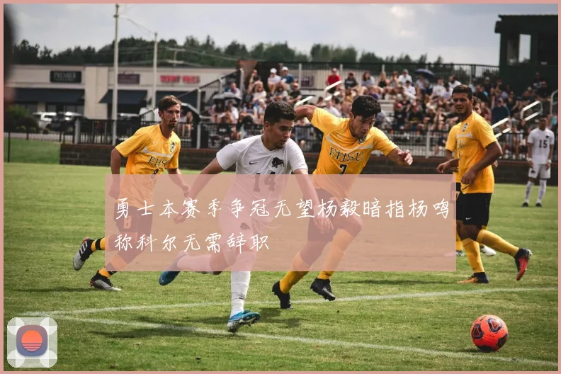 勇士本赛季争冠无望杨毅暗指杨鸣称科尔无需辞职