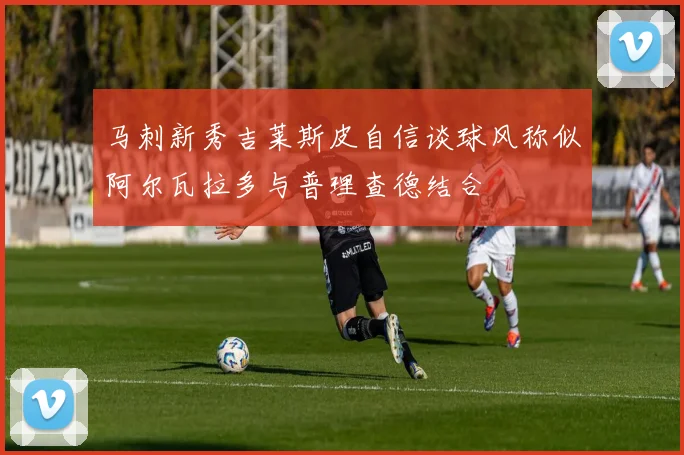 马刺新秀吉莱斯皮自信谈球风称似阿尔瓦拉多与普理查德结合