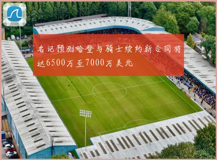 名记预测哈登与骑士续约新合同将达6500万至7000万美元