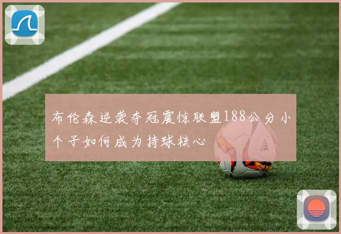 布伦森逆袭夺冠震惊联盟188公分小个子如何成为持球核心