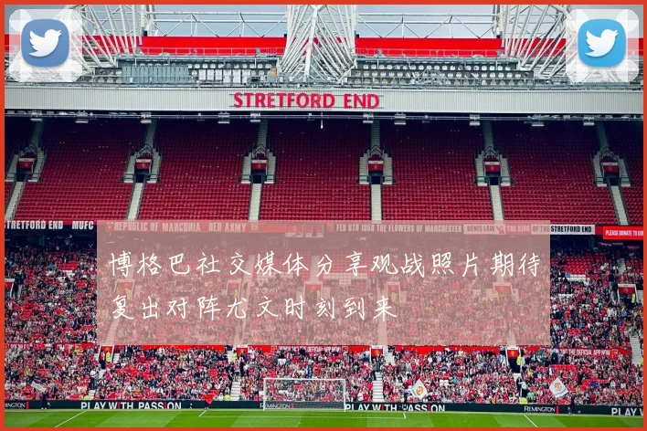 博格巴社交媒体分享观战照片期待复出对阵尤文时刻到来