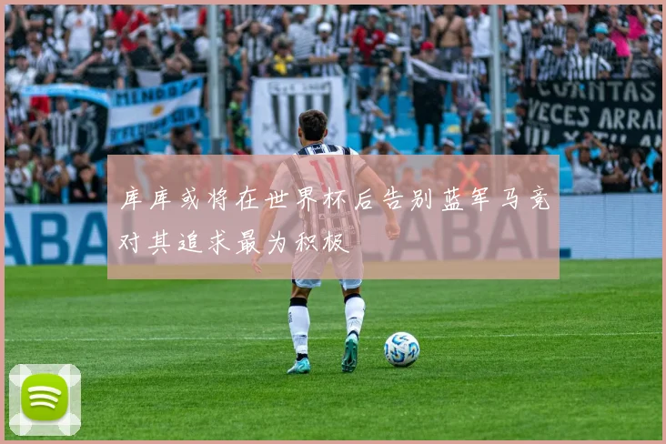 库库或将在世界杯后告别蓝军马竞对其追求最为积极