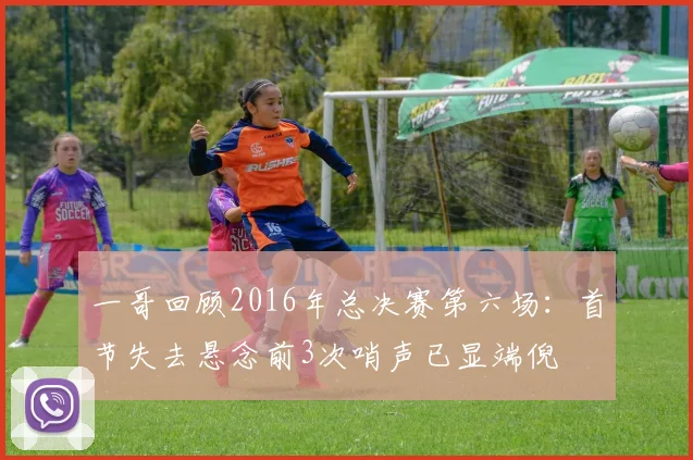 一哥回顾2016年总决赛第六场：首节失去悬念前3次哨声已显端倪