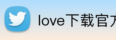 love下载官方(中国)官方网站登录入口 logo